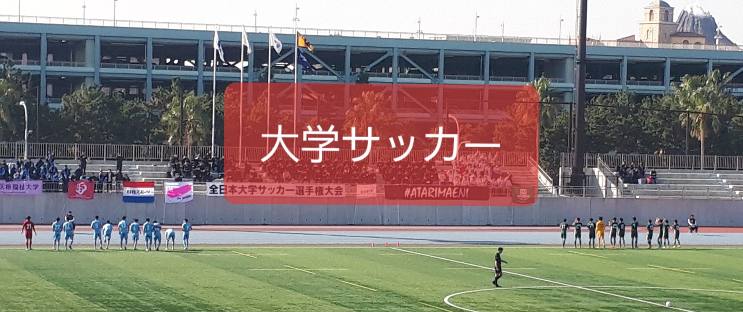 21 Jfl 開幕スタメン 出身大学ランキング １位は関西の強豪大学 マサリョーのサッカー後日弾